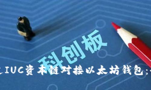 如何通过IUC资本链对接以太坊钱包：全面指南